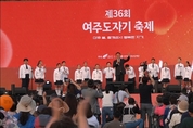[기획] 2024 여주도자기축제, 여주 신륵사관광지 일원에서 3일 개막식 개최