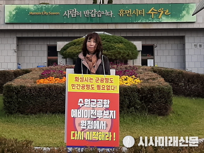 수원시청 앞에서 민․군통합공항 규탄 1인 시위를 진행하고 있는 화성시 범대위