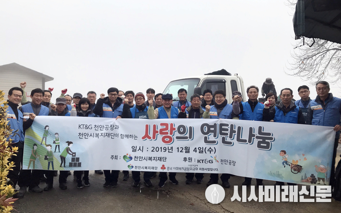 KT&G천안공장과 천안시복지재단이 4일 오전 취약계층을 위한 ‘2019 사랑의 연탄나눔’ 봉사활동을 펼쳐 기념사진을 촬영하고 있다.