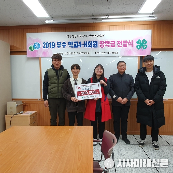천안시 4-H연합회가 2일 천안병천고등학교에서 우수학생 4-H회원 2명에게 각 30만원씩 장학금을 전달하고 기념촬영을 하고 있다.