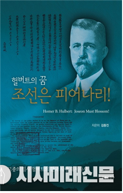 헐버트의 꿈 조선은 피어나라 책의 앞표지