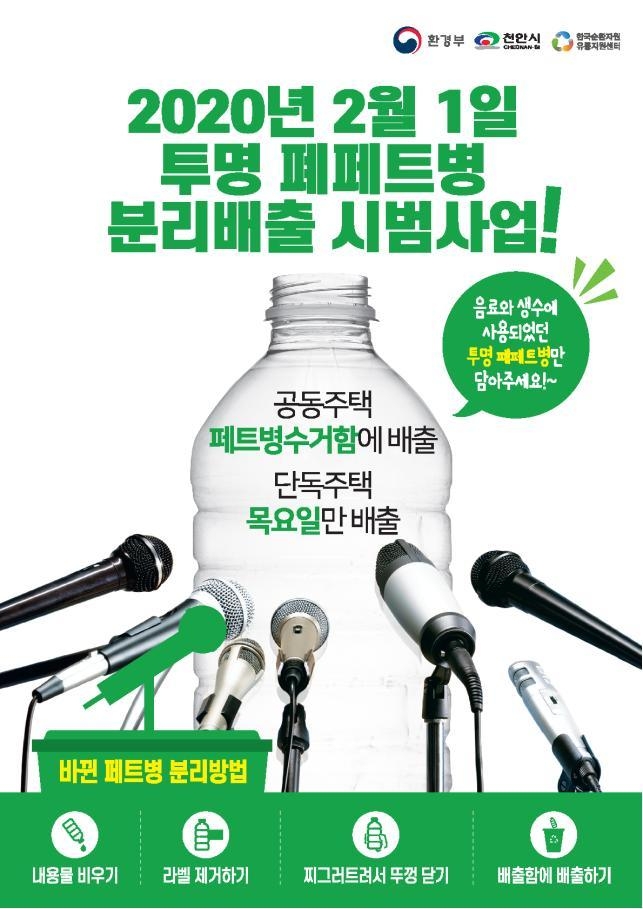 폐페트병 분리배출 시범사업 포스터