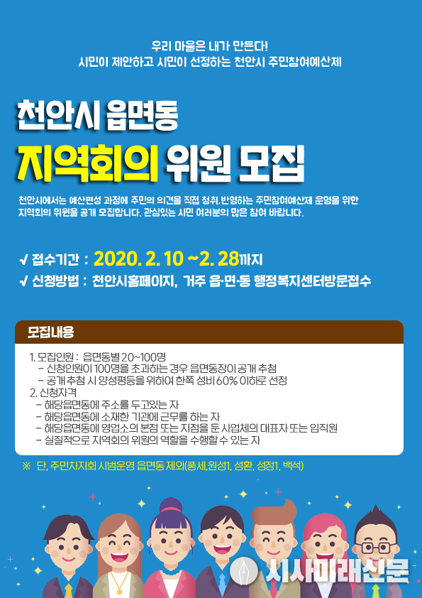 천안시 주민참여예산제 읍면동 지역회의 위원 모집 포스터
