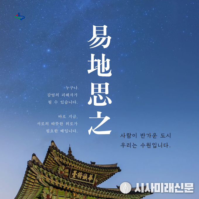 수원시가 신종 코로나바이러스 감염증으로 고통 받고 있는 확진환자, 자가격리 대상자, 의사환자 등을 위해 만든 위로와 격려 이미지.