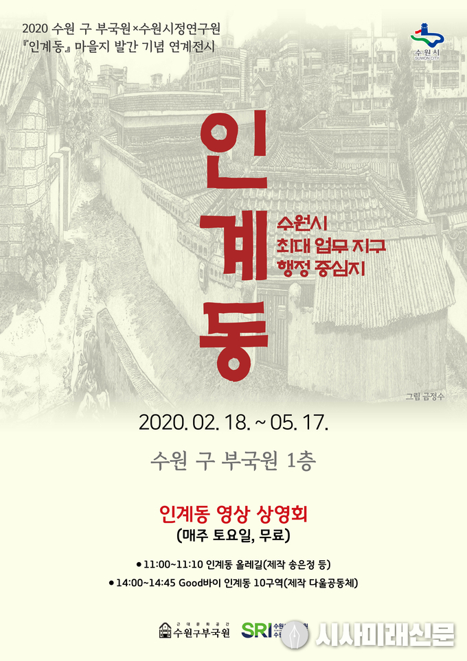 포스터)마을지 ‘인계동’ 발간 기념 전시.