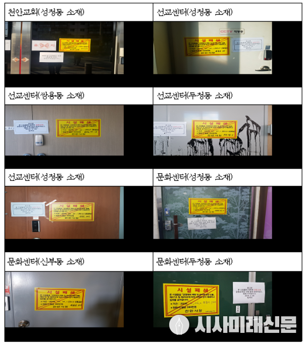 신천지 선교 및 문화센터 폐쇄 현황 사진(2.27) (제공=천안시)