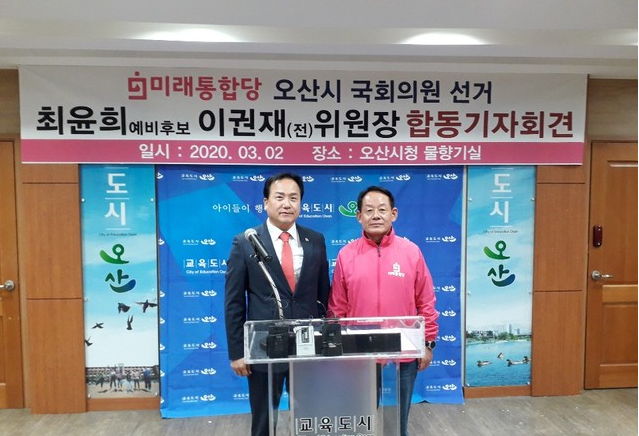 해군총장출신인 최윤희 전 합참의장은 3월2일 오산시청 물향기실에서 기자회견을 갖고, 미래통합당 오산지역 예비후보 출마를 공식 선언했다.
