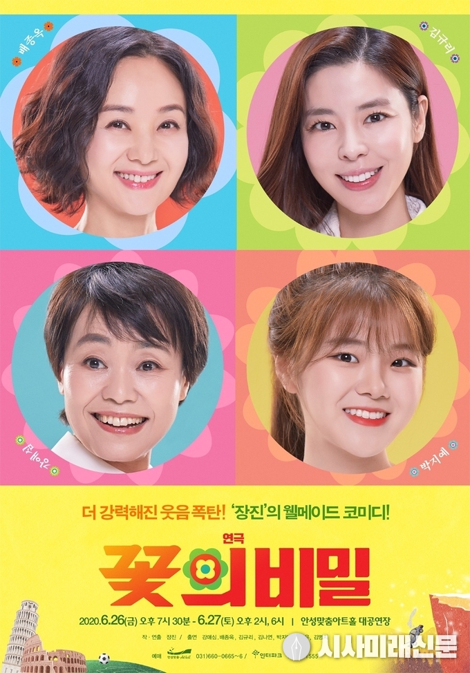 코미디 연극<꽃의 비밀>포스터