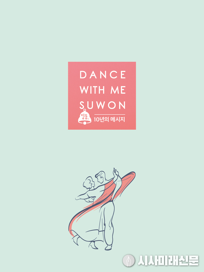 ‘Dance with me, 수원’ 표지 이미지
