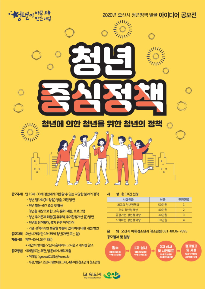 오산시 청년정책 발굴 아이디어 공모전 「청년 중심 정책」 포스터