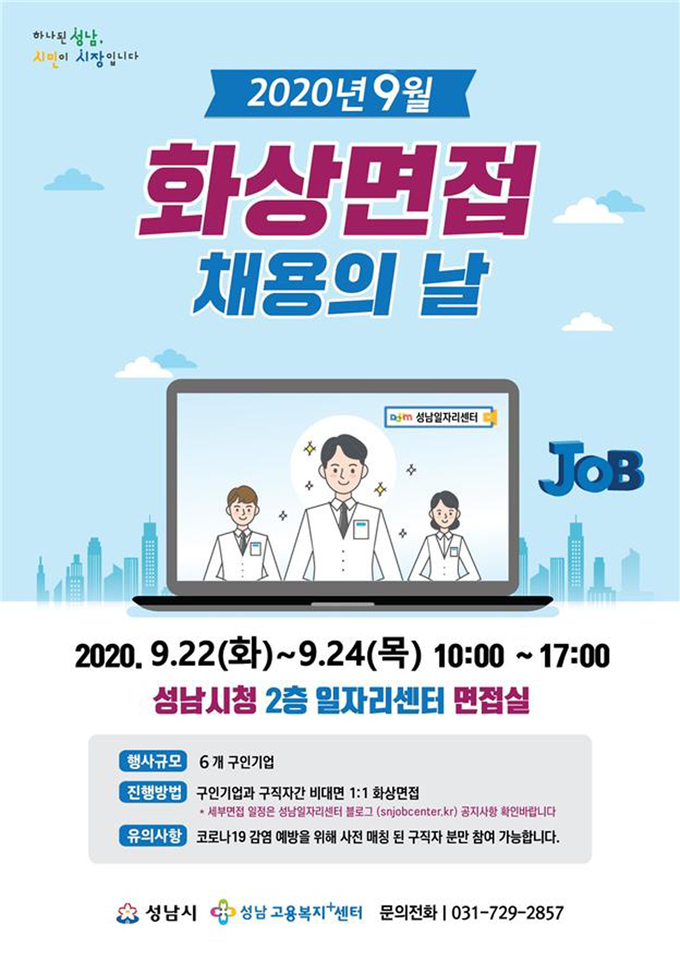 오는 9월 22일_24일 ‘화상 면접 채용의 날’ 운영 안내 포스터