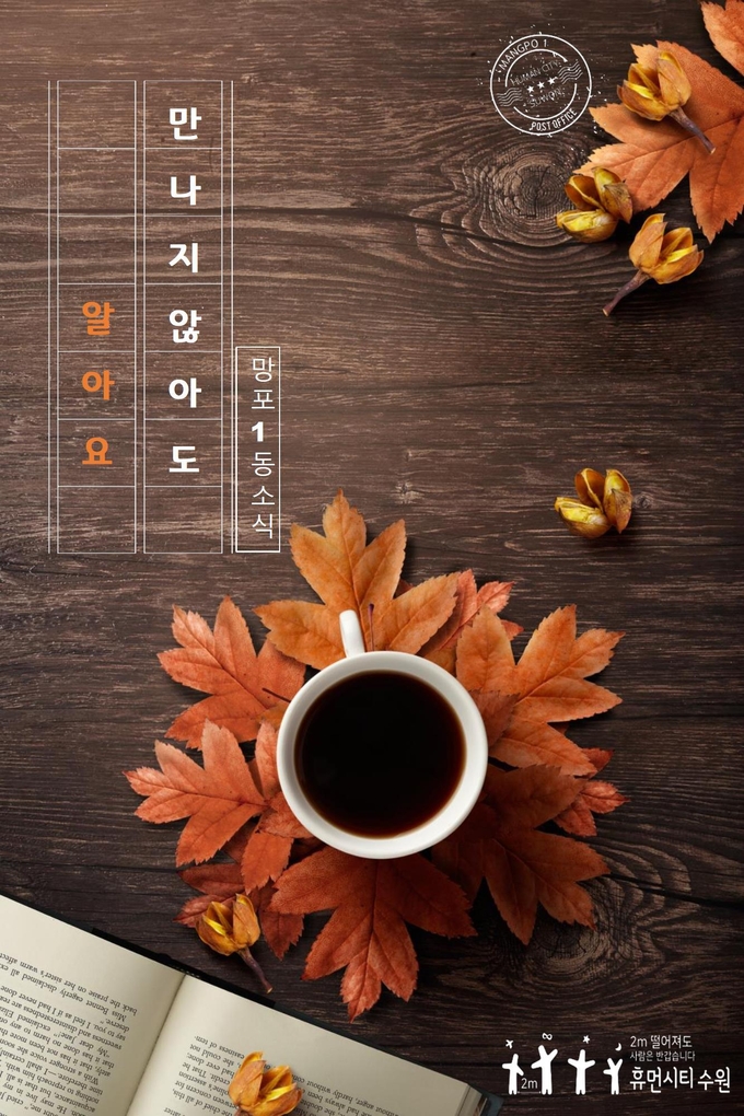 망포1동 소식지 ‘만나지 않아도 알아요’ 9월호 표지, 속지<br>
