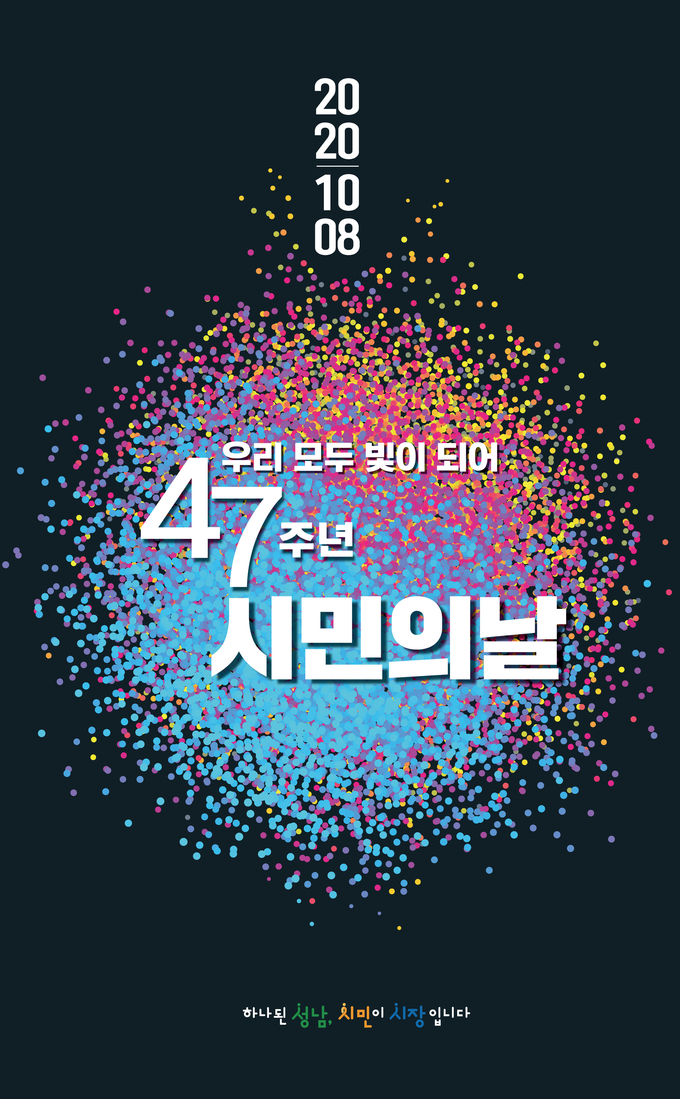 제47주년 성남시민의 날 홍보 이미지