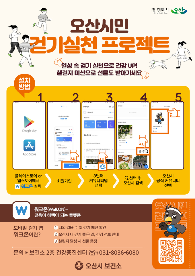 오산시민 걷기실천 프로젝트