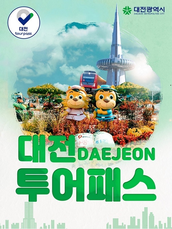 대전 투어패스 홍보 포스터