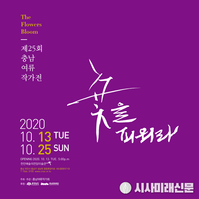 25회 충남여류작가전-꽃을 피워라 포스터