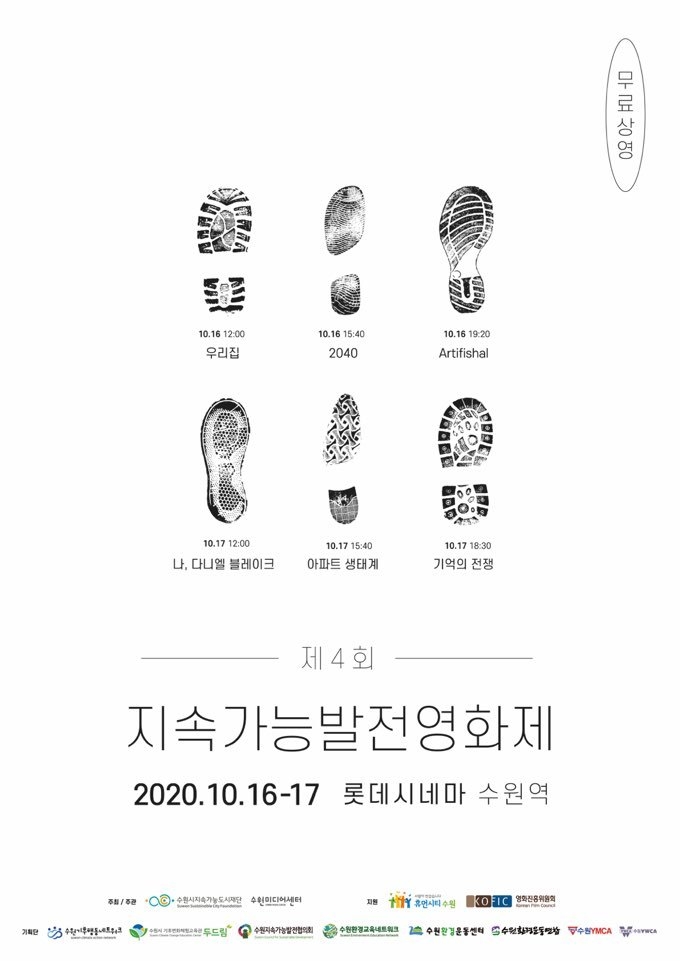 제4회 지속가능발전영화제 홍보물