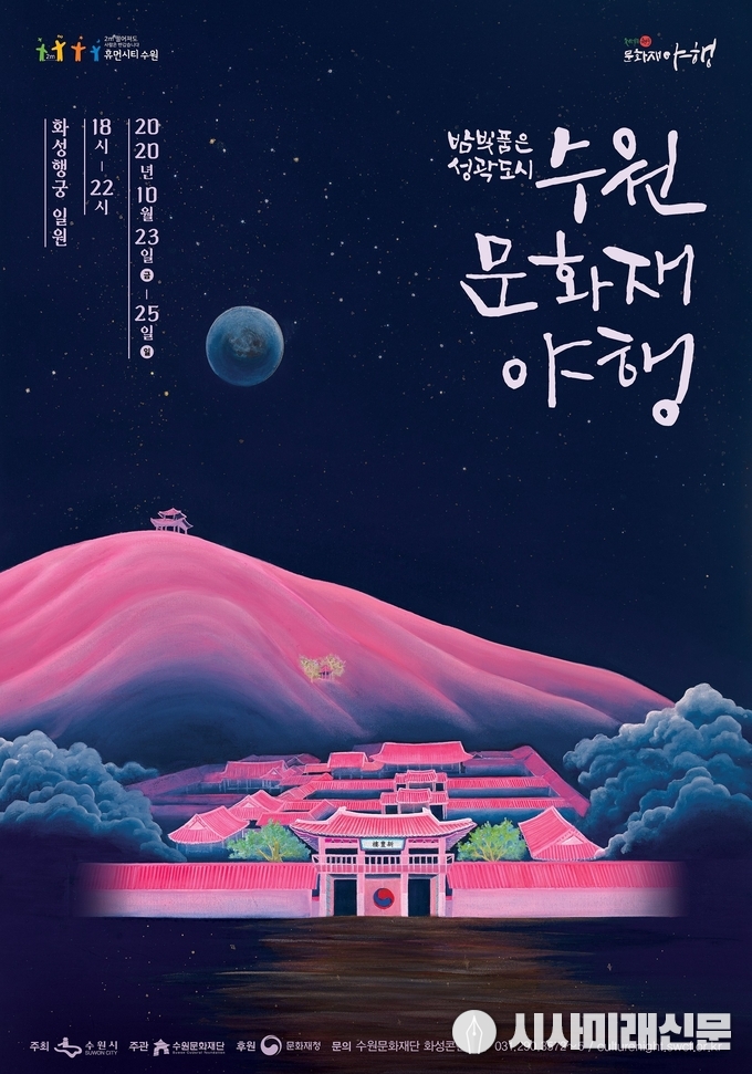 수원 문화재야행 홍보물