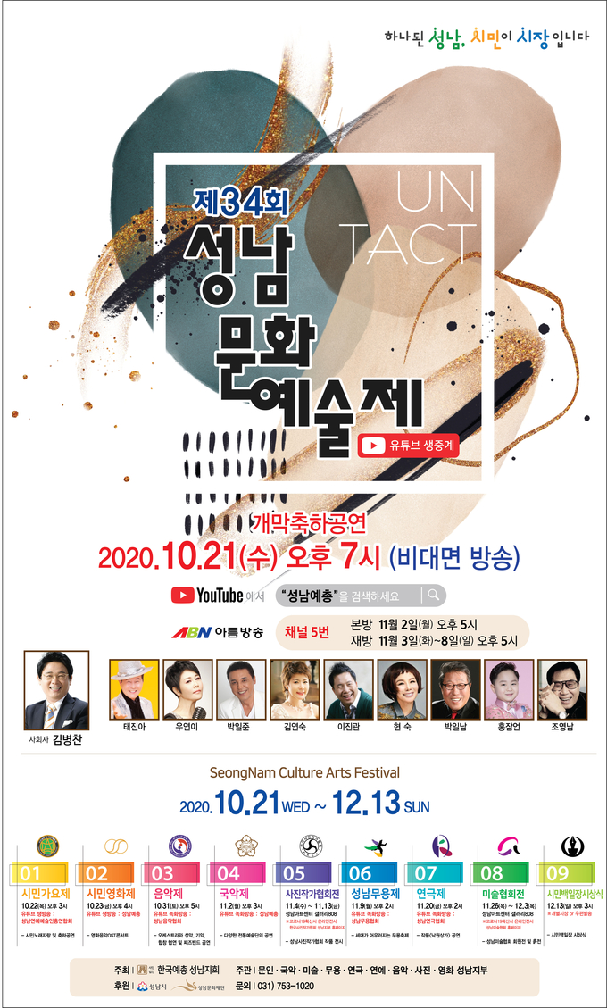 ‘제34회 성남문화예술제’ 온라인 개최 안내 포스터