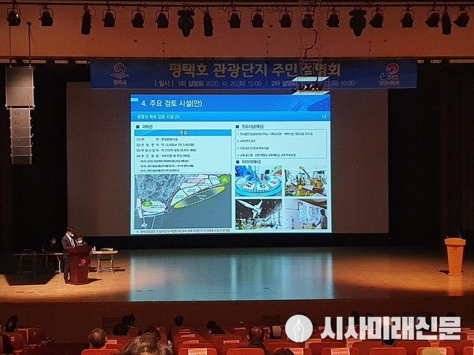 평택호 관광단지 개발사업 주민설명회 