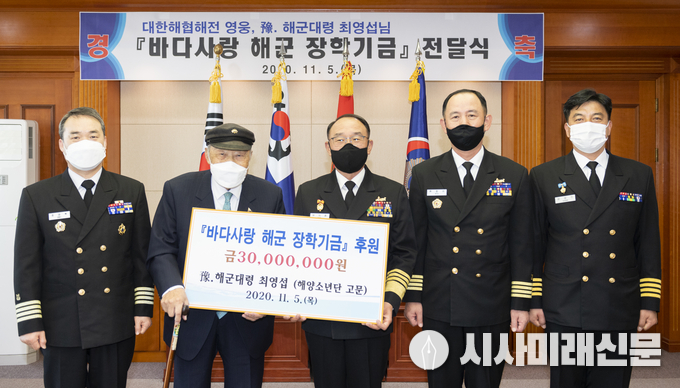6ㆍ25전쟁 대한해협해전의 영웅 최영섭(예비역 해군대령) 한국해양소년단 고문(왼쪽에서 두번째)이 부석종 해군참모총장(가운데)에게 해군 전사ㆍ순직자 자녀를 돕는 데 써달라며 바다사랑 해군 장학기금 3,000만원을 전달하고 있다.