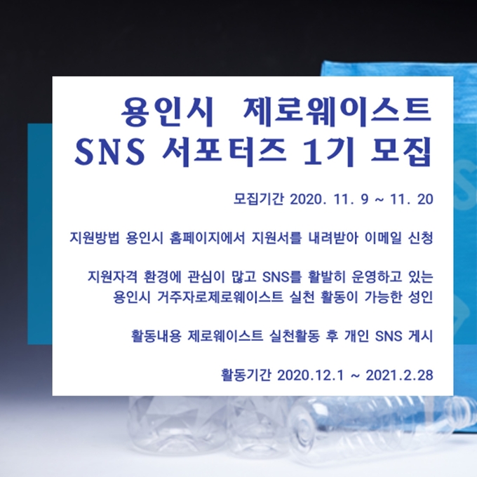 201109_용인시 제로웨이스트 SNS 서포터즈 모집 공고문