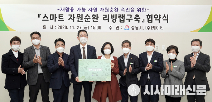 성남시는 11월 27일 ㈜케이티와 ‘스마트 자원순환 리빙랩 구축을 위한 업무 협약’을 했다
