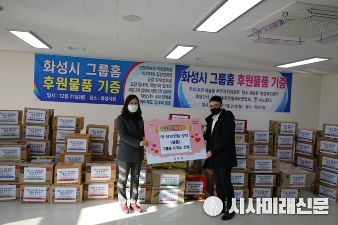 화성시 그룹홈 후원물품 기부식