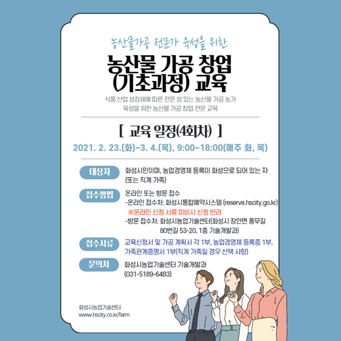 농산물 가공 창업 교육 포스터