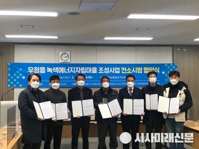 우정읍 녹색에너지자립마을 조성사업 컨소시엄 협약식