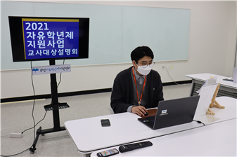 2021년도 화성자유학년제지원센터 온라인 사업설명회 모습 