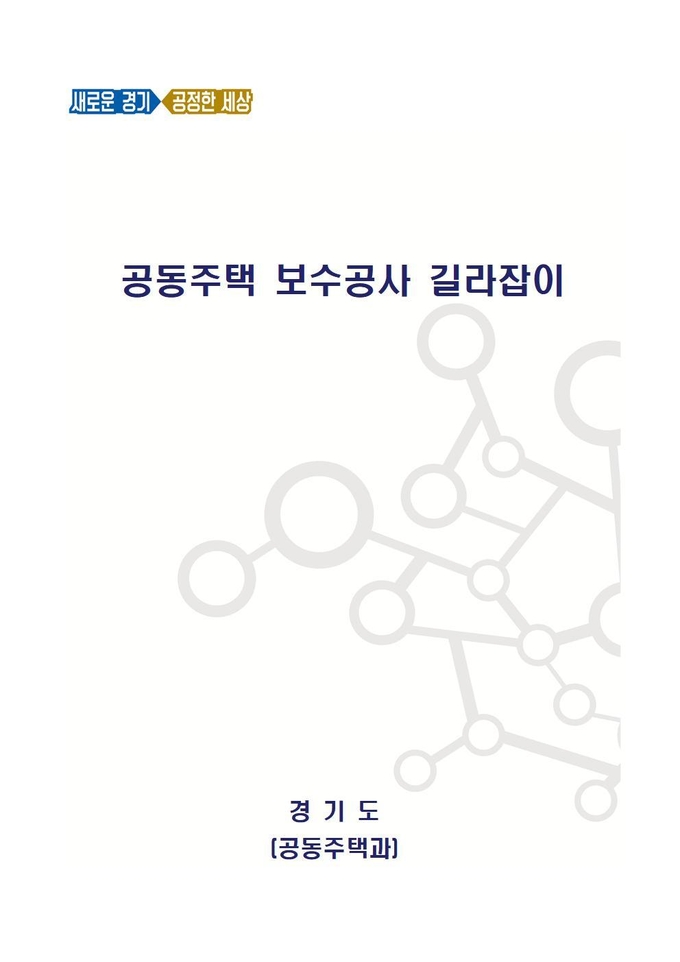 표지(공동주택 보수공사 길라잡이)