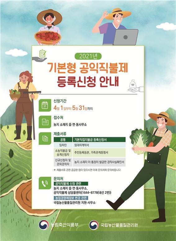 기본형 공익직불금 안내 포스터