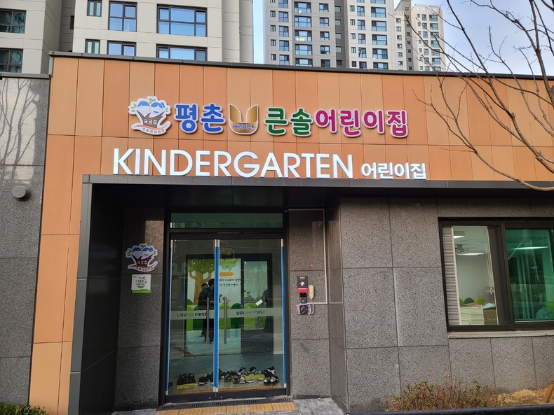 큰솔 어린이집