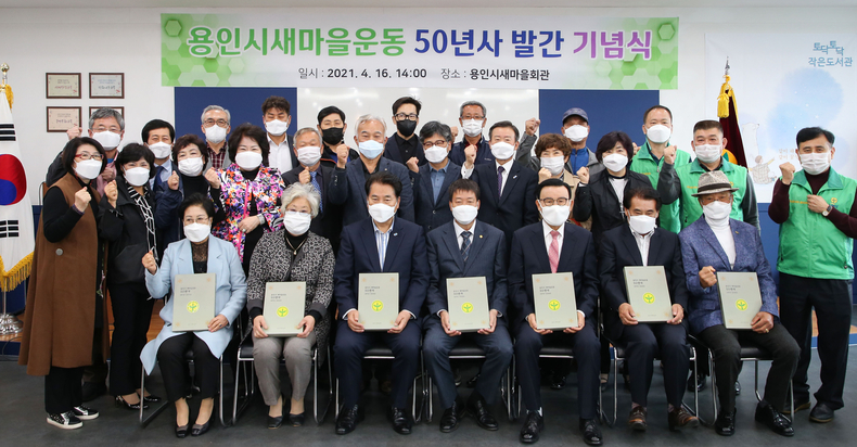 백군기 시장이 16일 용인시 새마을 운동 50년사 발간 기념식에서 관계자들과 기념촬영을 하고 있다.