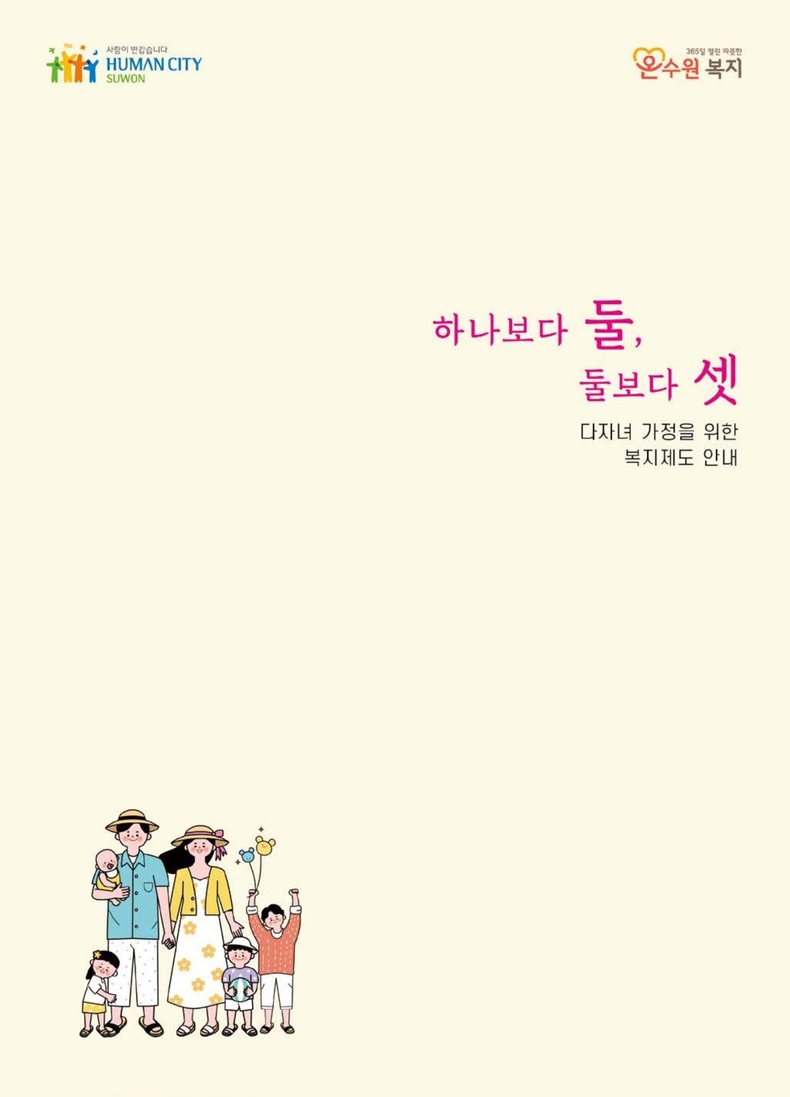 다자녀 가정을 위한 복지제도 안내서 ‘하나보다 둘, 둘보다 셋’ 표지