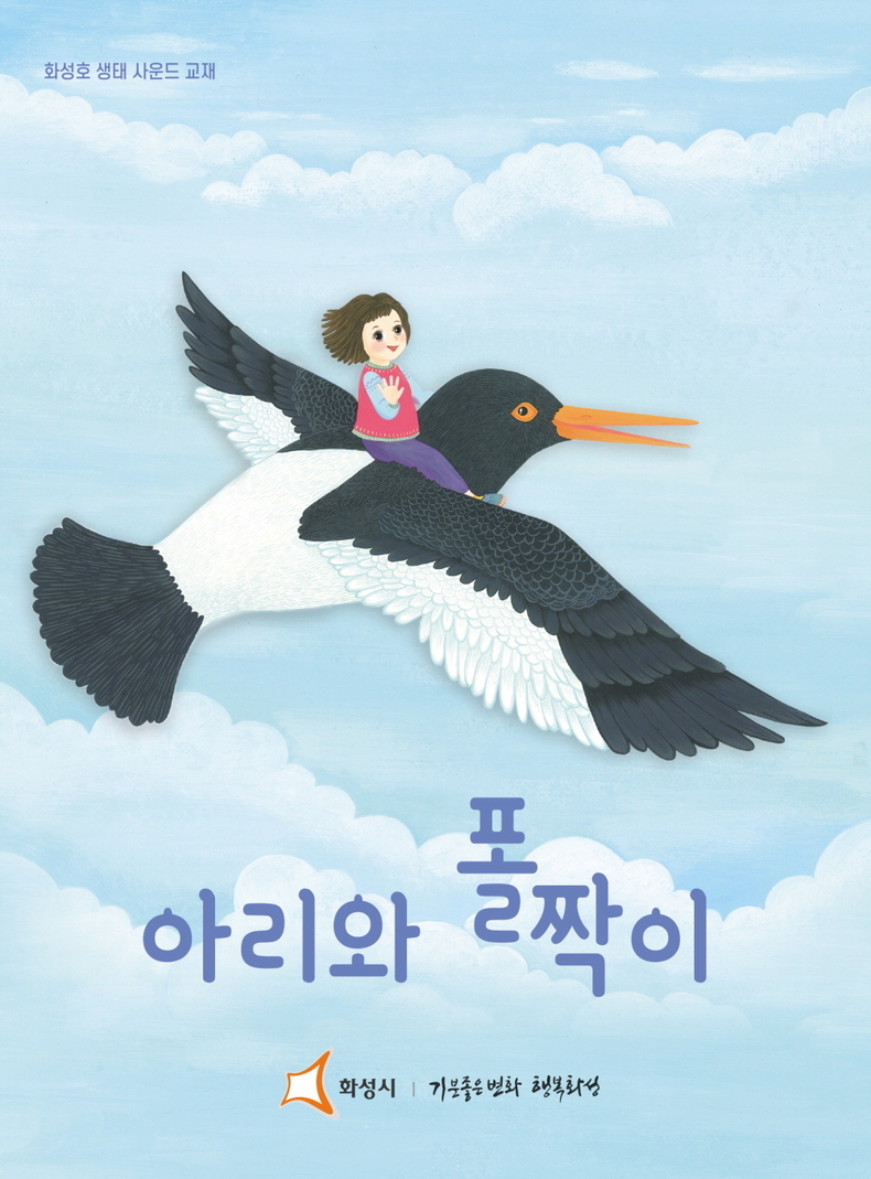 화성호 생태 사운드 교재 ‘아리와 폴짝이’ 표지<br>
