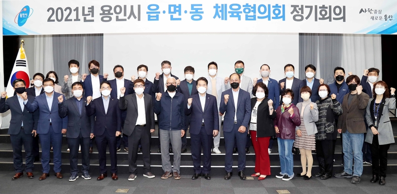 1. 백군기 용인시장이 4일 열린 읍면동 체육협의회 정기회의’에서 관계자들과 2022년 경기도종합체육대회’의 성공개최를 다짐하며 파이팅을 외치고 있다.