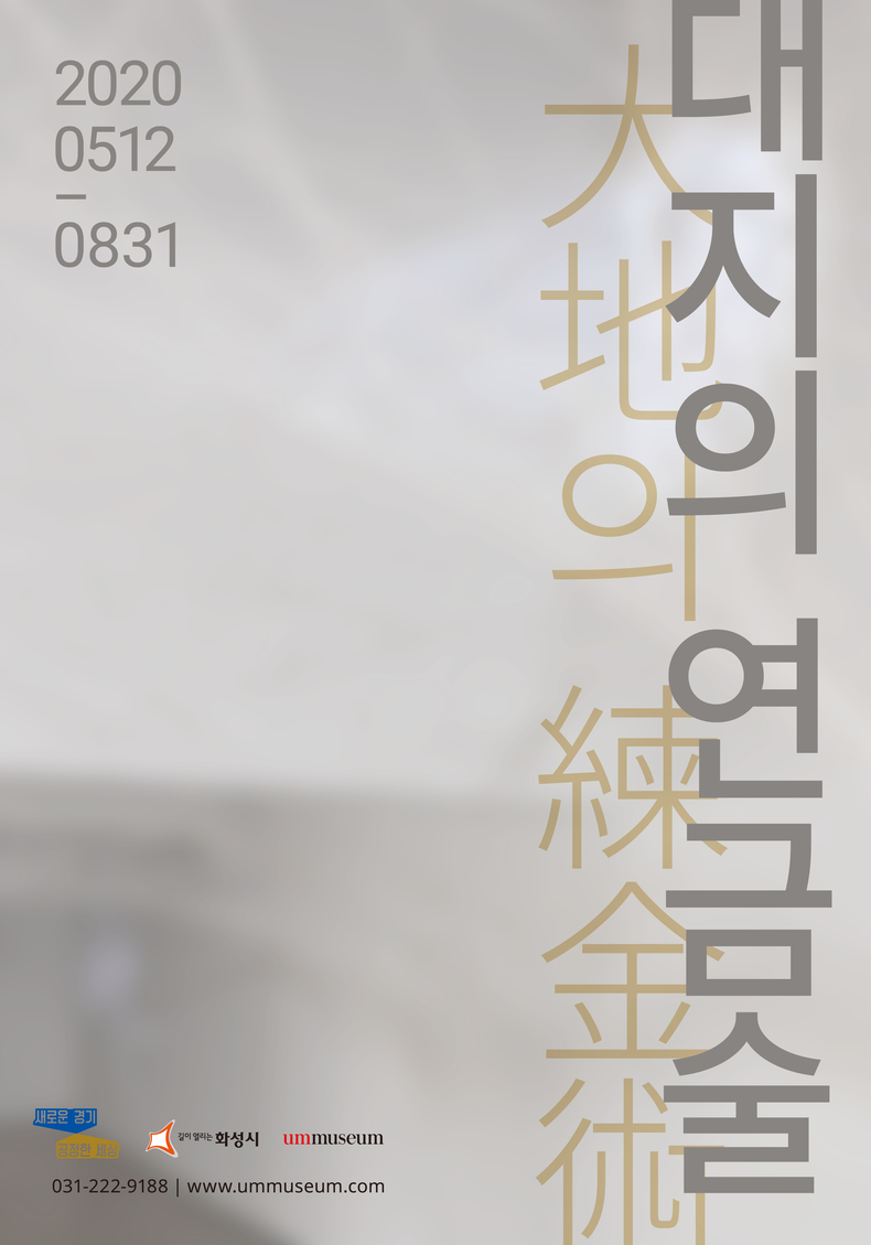 엄미술관_대지의연금술(올해의 박물관,미술관상 출판물 부분 수상)