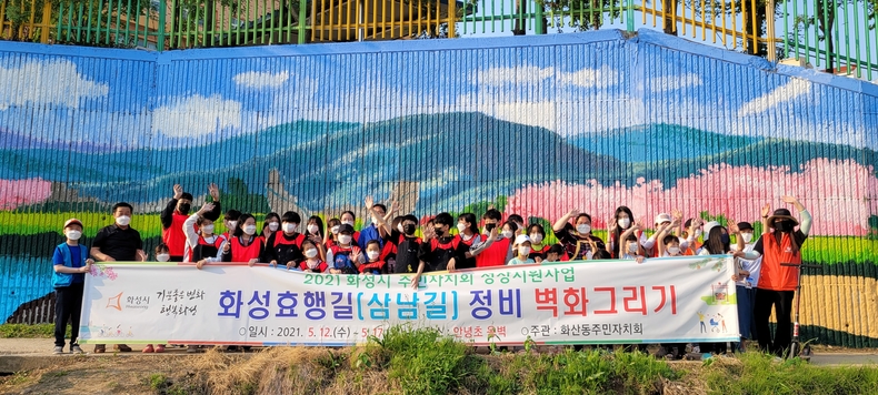 사진2. 화성효행길(삼남길) 정비 벽화그리기