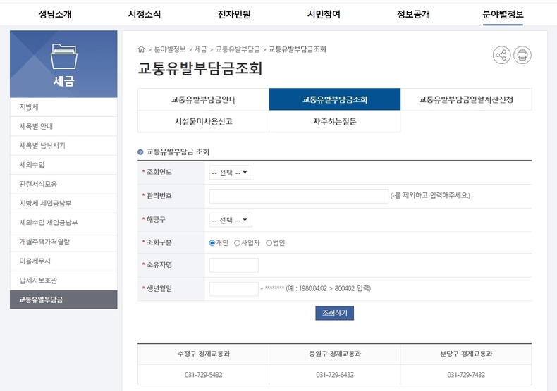 성남시 교통유발부담금 조회 메뉴 화면