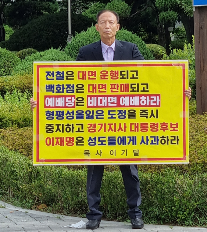 21.7.19 이기달목사가 경기도청앞에서 1인 시위를 하고 있다.