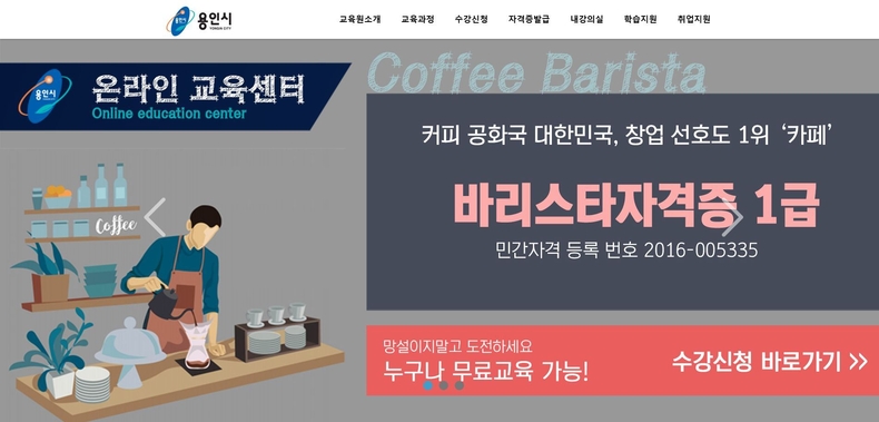용인시가 한국자격평가원과 업무협약을 체결하고 오는 2023년 12월 31일까지 민간 자격증을 취득할 수 있는 온라인 무료 강의를 운영한다.