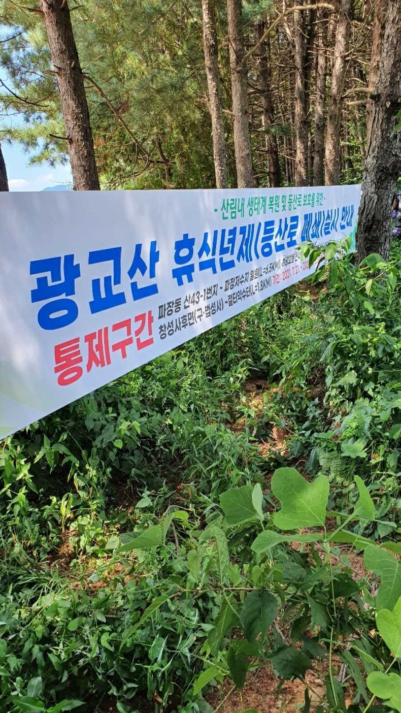 광교산 등산로 휴식년제를 알리는 현수막.