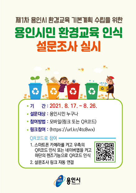 미래세대를 위한 환경교육 설문조사 안내문