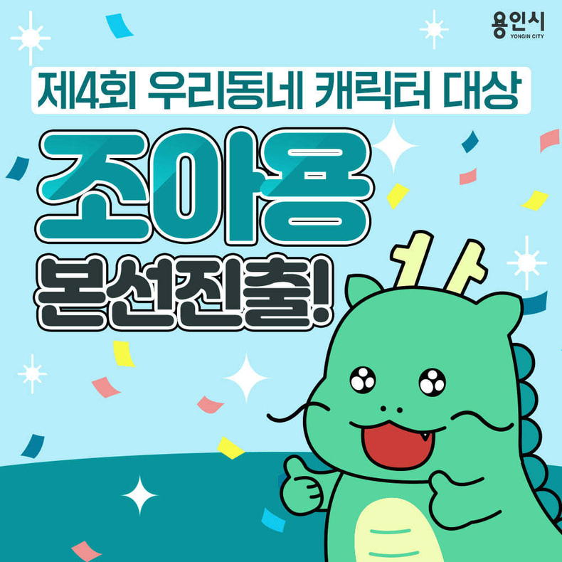 용인시는 20일 시 캐릭터인 조아용이 제4회 우리동네캐릭터 대상 예선 투표에서 1위로 본선에 진출했다고 밝혔다