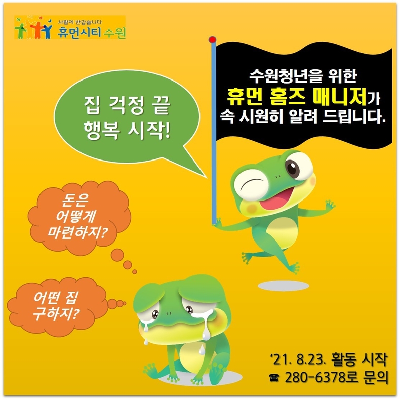 수원청년 휴먼 홈즈 매니저 홍보물