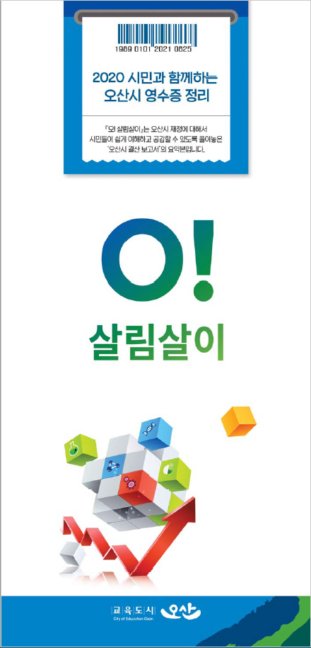 결산보고서 ‘O! 살림살이’