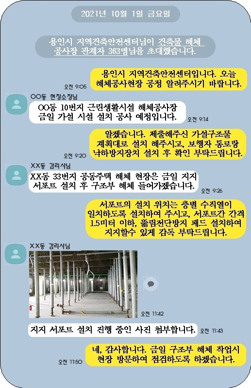 카카오톡 단체 대화방을 활용한 건축물 해체 공사 현장 점검(예시)