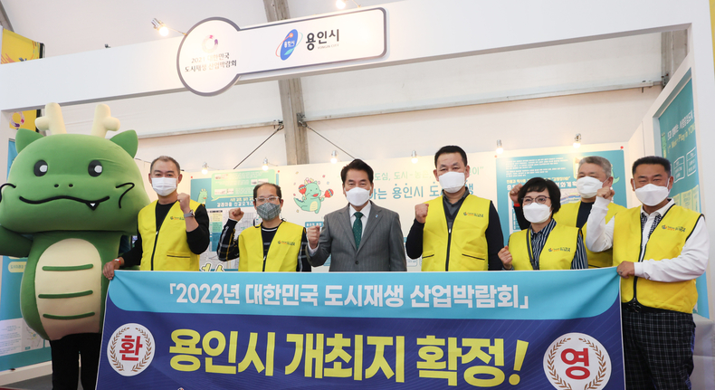 2021 대한민국 도시재생 산업박림회 용인시 홍보 부스에서 백군기 시장이 용인시 관계자들과 확정을 기념하고 있다.
